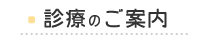 診療のご案内