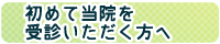 初めて当院を受診いただく方へ